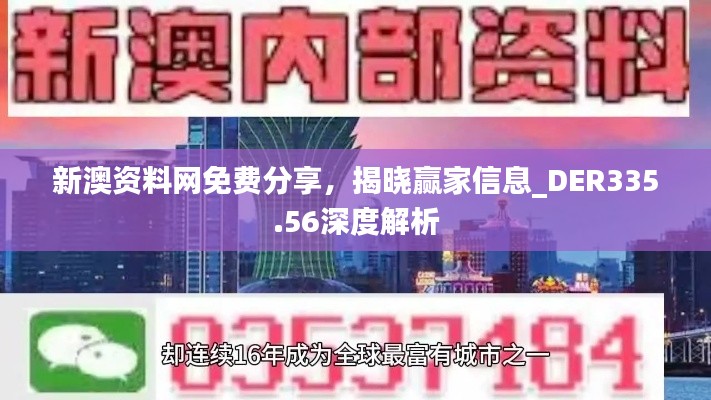 新澳资料网免费分享,揭晓赢家信息_DER335.56深度解析