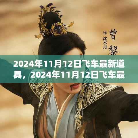 2024年飞车最新道具深度解析与个人观点