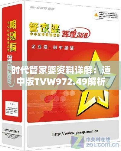 时代管家婆资料详解:适中版TVW972.49解析