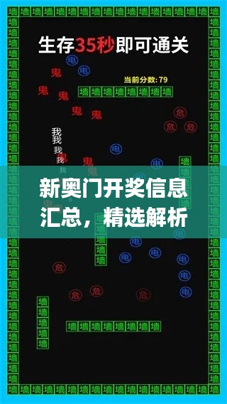 新奥门开奖信息汇总,精选解析_魂银GUI407.9版攻略