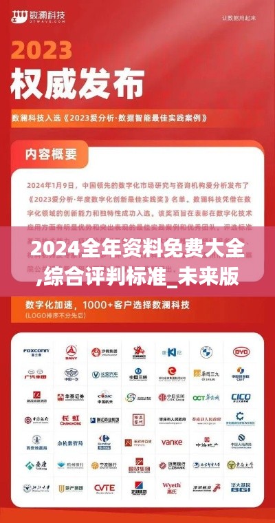 2024全年资料免费大全,综合评判标准_未来版VIQ727.44