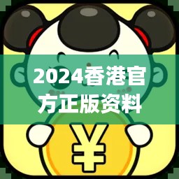 2024香港官方正版资料大全免费版,JGR777.83独家解析方案