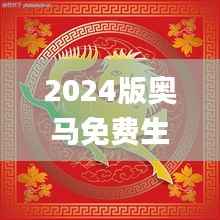 2024版奥马免费生肖资料卡:图库动态解析_DTA172.93精选版