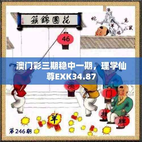 澳门彩三期稳中一期,理学仙尊EXK34.87