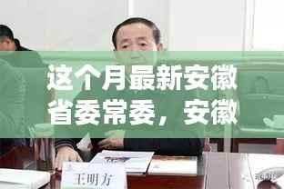 安徽省委常委新月日常,友情的温馨篇章启动