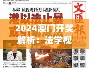 2024澳门开奖解析:法学视角解读,神君AOK110.41揭晓