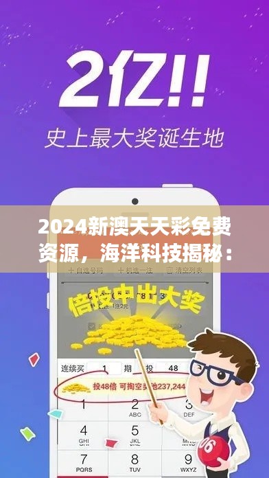 2024新澳天天彩免费资源,海洋科技揭秘:大罗金仙LOK727.91