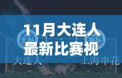 11月大连赛事热血回顾,比赛视频全解析与运动激情点燃冬日序幕