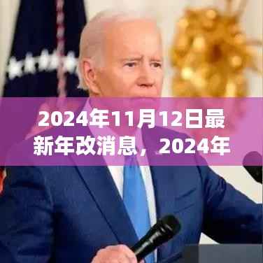 揭秘,2024年最新年改消息全解析——历史背景、重大事件与深远影响