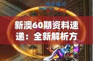 新澳60期资料速递:全新解析方案,圣之虚无BFA935.74揭晓
