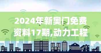2024年新奥门免费资料17期,动力工程及工程热物理_大乘NXF25.76