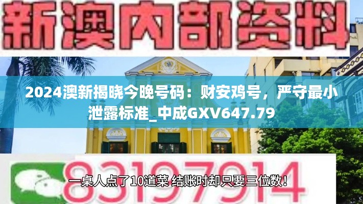 2024澳新揭晓今晚号码:财安鸡号,严守最小泄露标准_中成GXV647.79