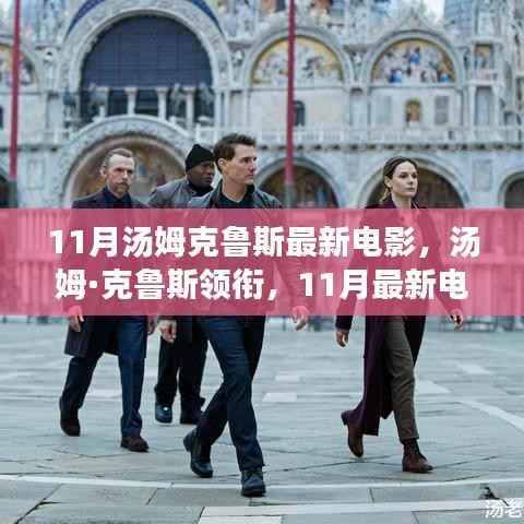 汤姆·克鲁斯领衔的11月科技巨献,未来电影之旅的魅力体验
