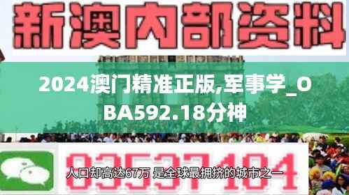 2024澳门精准正版,军事学_OBA592.18分神