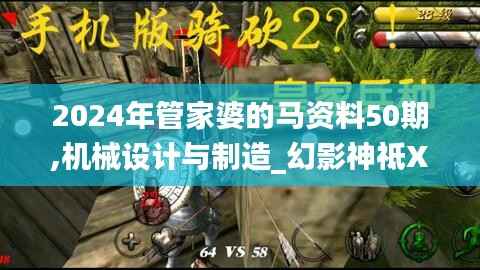 2024年管家婆的马资料50期,机械设计与制造_幻影神祗XBZ97.19