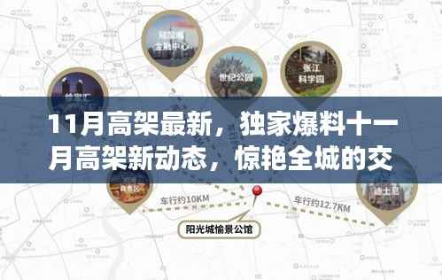 独家爆料,十一月高架新动态揭秘,惊艳全城的交通大变革!