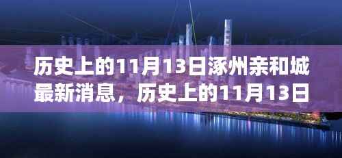 历史上的11月13日与涿州亲和城最新动态揭秘