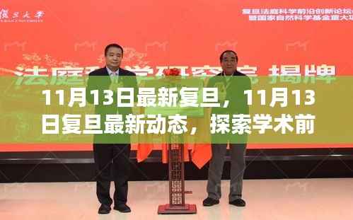 探索学术前沿,领略校园风采——复旦最新动态报道(11月13日更新)