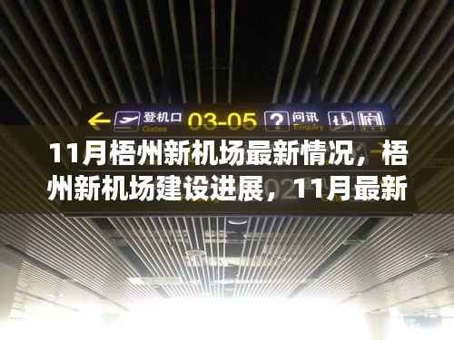 梧州新机场建设进展,最新动态揭秘,11月最新情况更新