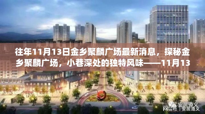 探秘金乡聚麟广场,小巷深处的独特风味——最新消息11月13日揭秘!