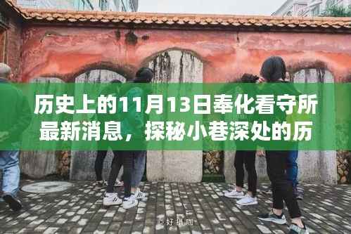 奉化看守所周边探秘,历史印记与隐藏特色小店揭秘——最新消息来自历史上的11月13日