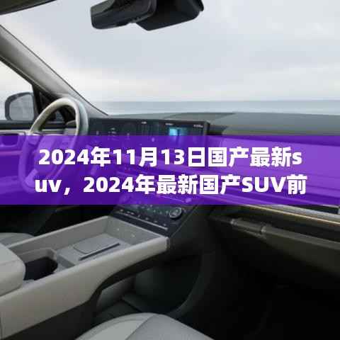 2024年国产最新SUV前瞻,未来驾驶的新标杆