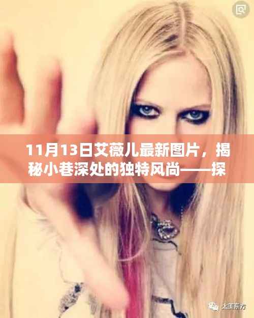 艾薇儿最新图片揭秘,小巷深处的独特风尚与神秘小店的时尚探寻