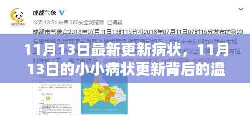 11月13日小小病状更新背后的温馨故事与最新病状报告