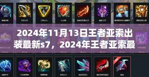 掌握核心装备,驰骋战场,2024年王者亚索最新出装指南S7