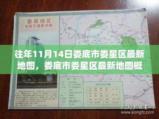 娄底市娄星区最新地图概览,揭秘往年11月14日地理变迁的奥秘
