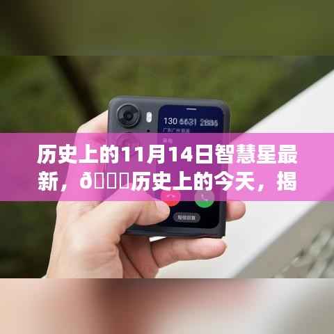 历史上的今天,揭秘智慧星背后的故事,小红书分享🌟