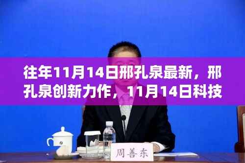 邢孔泉创新力作,11月14日科技新品引领未来生活新纪元