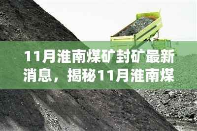 揭秘淮南煤矿封矿真相,最新消息与深度解读