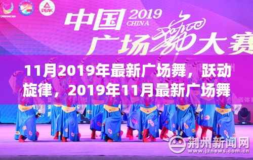 2019年11月最新广场舞风潮席卷全国,跃动旋律的广场舞热潮
