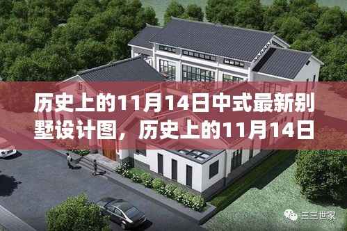 历史上的11月14日,中式最新别墅设计图的演变与探讨