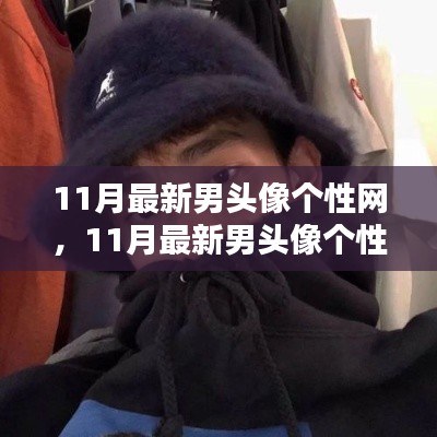 11月最新男头像个性网,日常小趣与友情的温暖瞬间