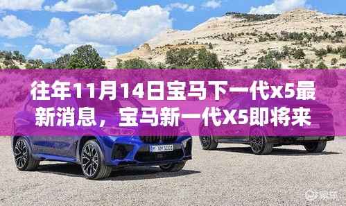 揭秘最新消息,宝马新一代X5即将来临,跟进关注与最新动态解析