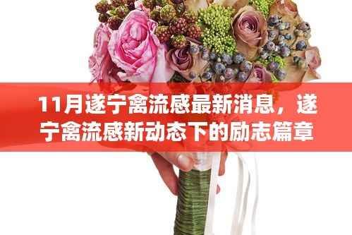 遂宁禽流感最新动态下的励志篇章,变化中的学习成就自信之源