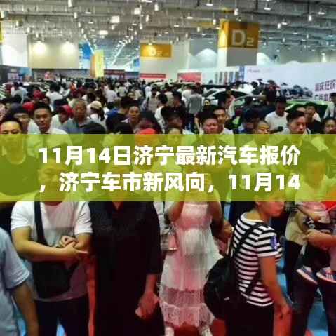 济宁最新汽车报价深度解析,车市新风向,11月14日更新