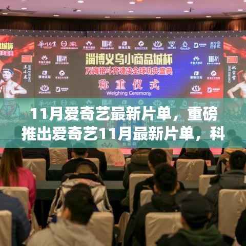 爱奇艺11月最新片单重磅发布,科技巨献重塑生活体验,引领未来视界新潮流