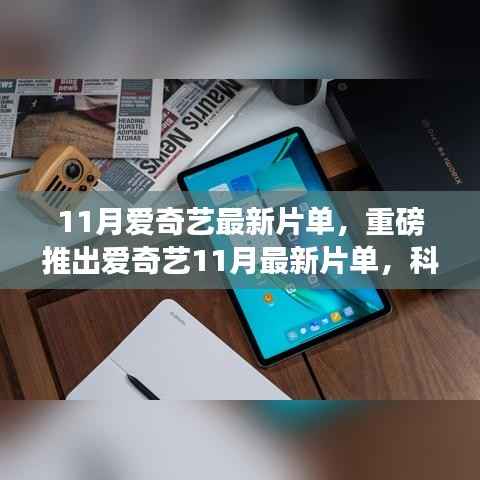 爱奇艺11月最新片单重磅发布,科技巨献重塑生活体验,引领未来视界新潮流