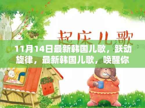 最新韩国儿歌,跃动旋律唤醒学习力量