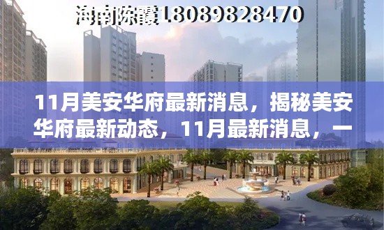 揭秘美安华府最新动态,掌握一站式资讯与关键信息(最新消息速递)