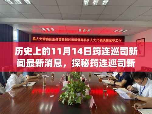 11月14日筠连巡司新闻揭秘,独特风味之旅探秘小巷中的历史与新鲜资讯