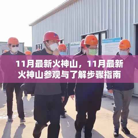 11月最新火神山参观指南,探索与了解步骤