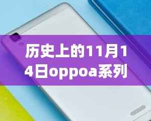 历史上的11月14日OPPO A系列最新款手机全面评测与介绍首发亮相!