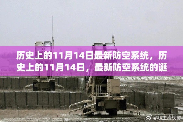 历史上的11月14日,防空系统的诞生与发展回顾