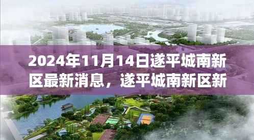 遂平城南新区新篇章,拥抱变化的力量,自信与成长之光(最新消息报道)