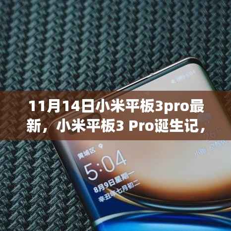 小米平板3 Pro诞生记,重塑技术与艺术的边界