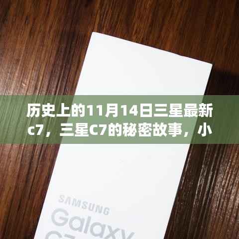 三星C7的秘密故事，独特风味与历史上的11月14日探索